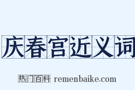 庆春宫近义词是什么意思的图片